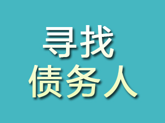 农安寻找债务人